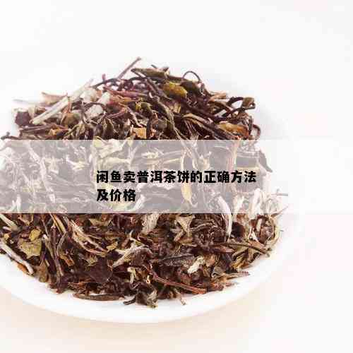 闲鱼卖普洱茶饼的正确方法及价格