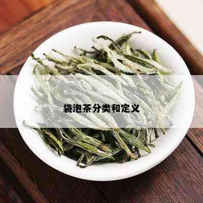 袋泡茶分类和定义