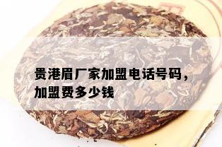 贵港眉厂家加盟电话号码，加盟费多少钱