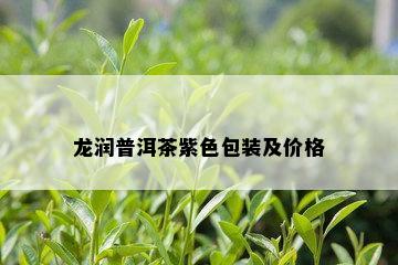 龙润普洱茶紫色包装及价格