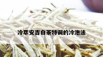 冷萃安吉白茶特调的冷泡法