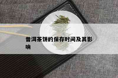 普洱茶饼的保存时间及其影响