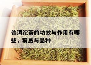 普洱沱茶的功效与作用有哪些，禁忌与品种