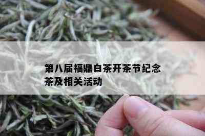 第八届福鼎白茶开茶节纪念茶及相关活动