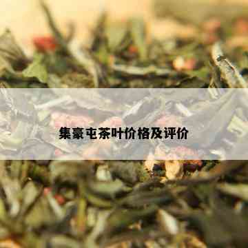 集豪屯茶叶价格及评价