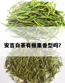 安吉白茶有板栗香型吗？