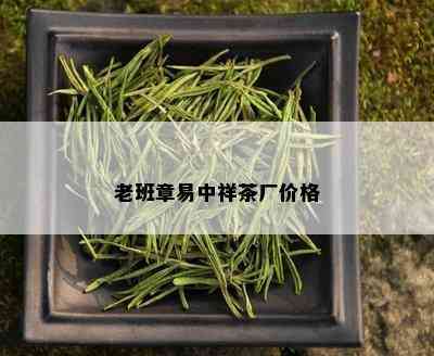 老班章易中祥茶厂价格