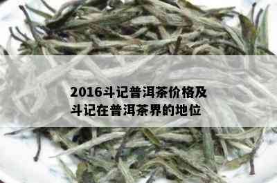 2016斗记普洱茶价格及斗记在普洱茶界的地位