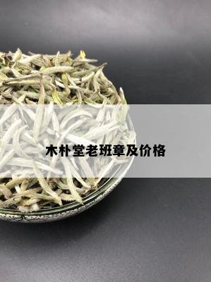 木朴堂老班章及价格