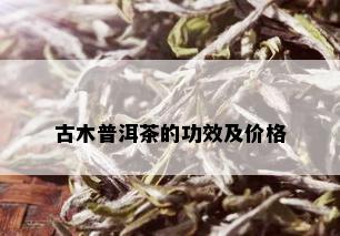 古木普洱茶的功效及价格