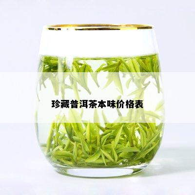 珍藏普洱茶本味价格表