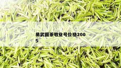 易武圆茶敬业号价格2005