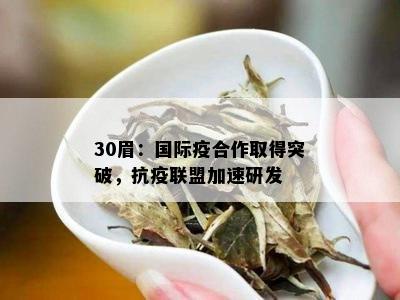 30眉：国际疫合作取得突破，抗疫联盟加速研发