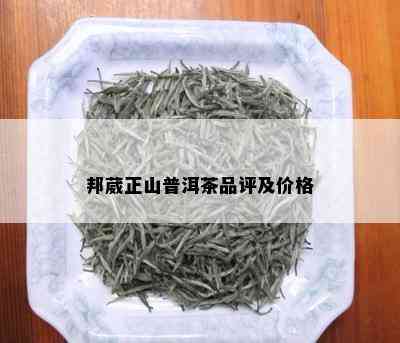 邦葳正山普洱茶品评及价格