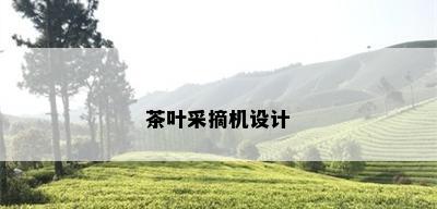 茶叶采摘机设计