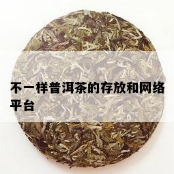 不一样普洱茶的存放和网络平台