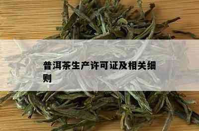 普洱茶生产许可证及相关细则