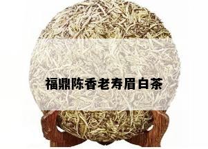 福鼎陈香老寿眉白茶