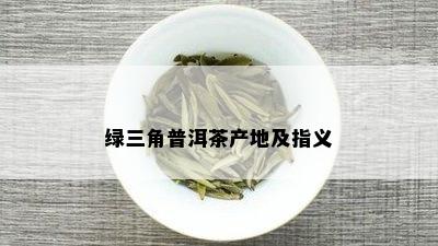 绿三角普洱茶产地及指义