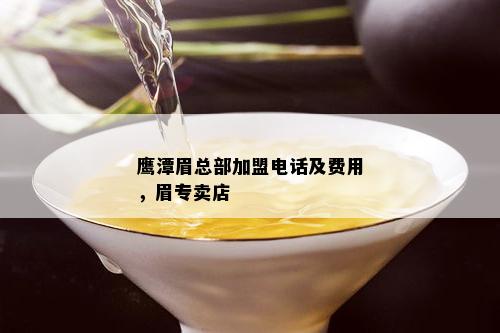 鹰潭眉总部加盟电话及费用，眉专卖店