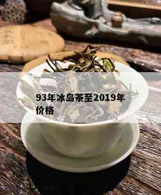 93年冰岛茶至2019年价格