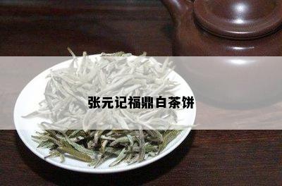 张元记福鼎白茶饼