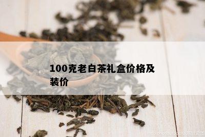 100克老白茶礼盒价格及装价