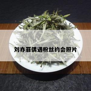 刘亦菲偶遇粉丝约会照片