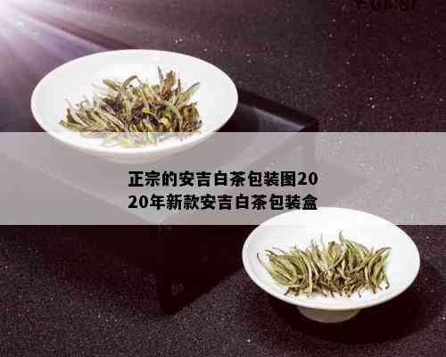 正宗的安吉白茶包装图2020年新款安吉白茶包装盒