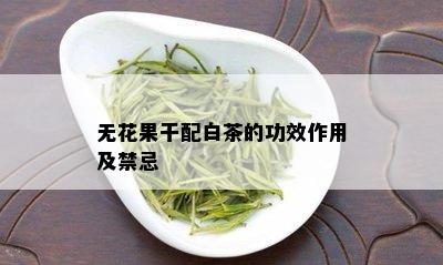 无花果干配白茶的功效作用及禁忌