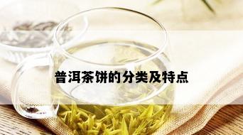 普洱茶饼的分类及特点