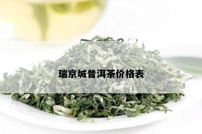 瑞京城普洱茶价格表