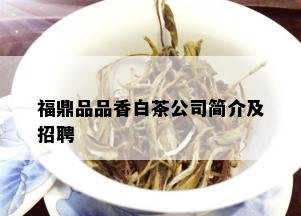 福鼎品品香白茶公司简介及招聘