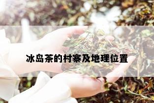 冰岛茶的村寨及地理位置