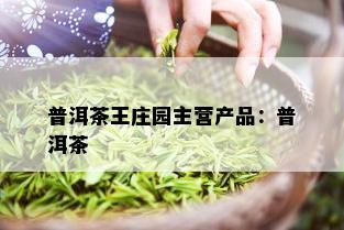 普洱茶王庄园主营产品：普洱茶