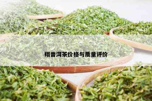 翔普洱茶价格与质量评价