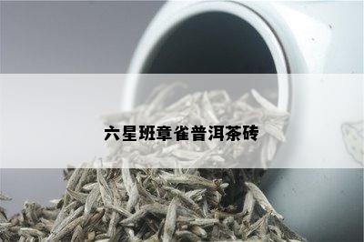 六星班章雀普洱茶砖