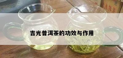 吉光普洱茶的功效与作用