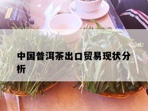 中国普洱茶出口贸易现状分析