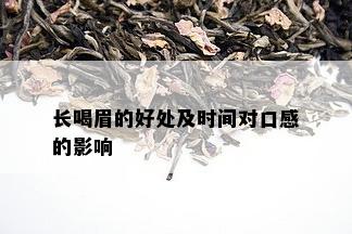 长喝眉的好处及时间对口感的影响