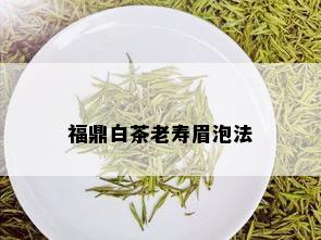 福鼎白茶老寿眉泡法