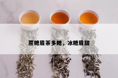 蔗糖眉茶多糖，冰糖眉甜