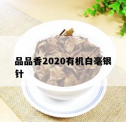 品品香2020有机白毫银针