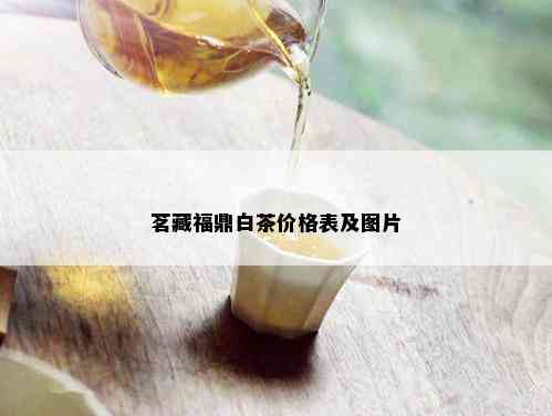 茗藏福鼎白茶价格表及图片