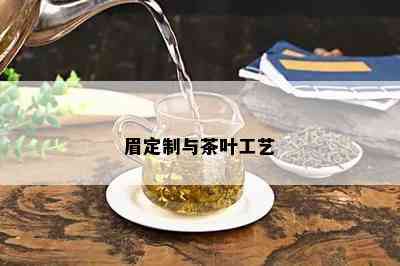 眉定制与茶叶工艺