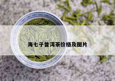 海七子普洱茶价格及图片