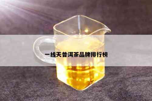 一线天普洱茶品牌排行榜