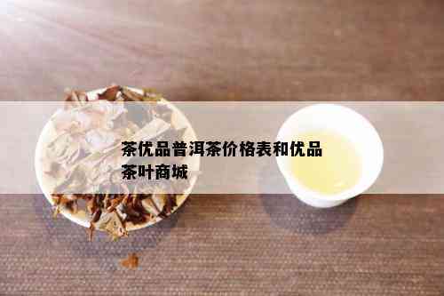 茶优品普洱茶价格表和优品茶叶商城