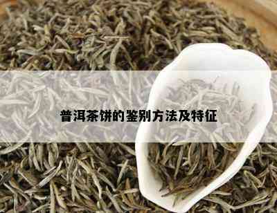 普洱茶饼的鉴别方法及特征