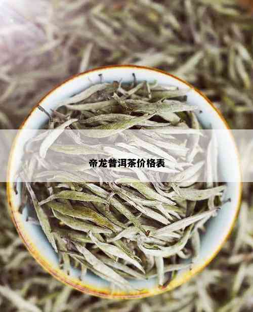 帝龙普洱茶价格表